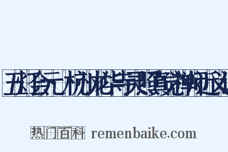 五灯会元·杭州龙华寺灵照真觉禅师近义词是什么意思的图片